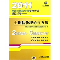 2011土地估价理论与方法
