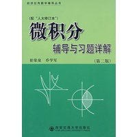 微积分辅导与习题详解（配“人大修订本”）（第二版）