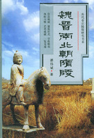 魏晋南北朝隋陵——历代帝后陵寝研究书系