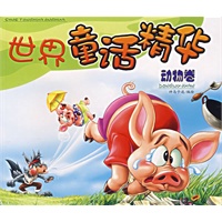 世界童话精华（动物卷）