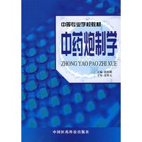 中药炮制学——中等专业学校教材