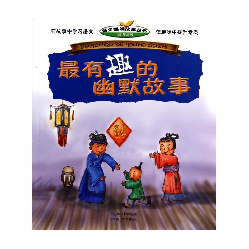 《最有趣的幽默故事\/语文趣味故事丛书》_简介