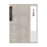 经典碑帖导学教程·篆《大盂鼎》