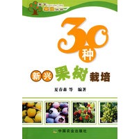 30种新兴果树栽培(天下果品丛书)