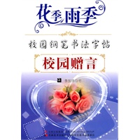 校园赠言：校园钢笔书法字贴/花季雨季