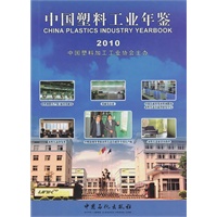 中国塑料工业年鉴2010