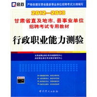 （2012-2013）甘肃省直及地市、县事业单位招聘考试专用教材—行政职业能力测验