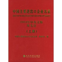 中国主要进出口企业名录：2004年中英文版（配光盘）（上下册）（全两册）