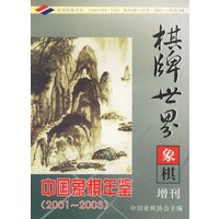 棋牌世界象棋(增刊2001-2003)