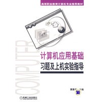 计算机应用基础习题及上机实验指导
