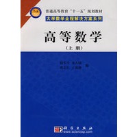 高等数学（上册）