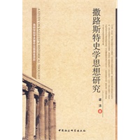撒路斯特史学思想研究