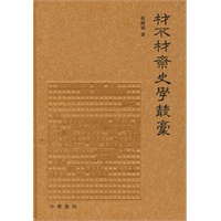 材不材斋史学丛稿(精)
