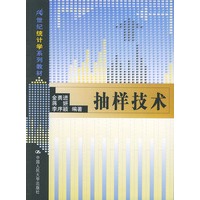 抽样技术——21世纪统计学系列教材