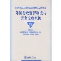 外国行政监督制度与著名反腐机构