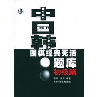 中日韩围棋经典死活题库（初级篇）
