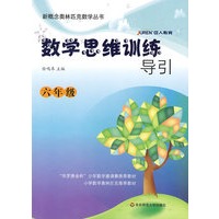 数学思维训练导引（六年级）