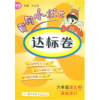 语文：六年级上（YS最新修订）配语文S版 黄冈小状元达标卷（2011.7印刷）