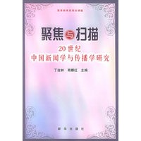 聚焦与扫描：20世纪中国新闻学与传播学研究