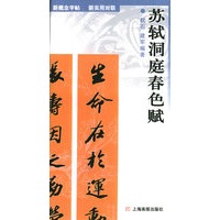 苏轼洞庭春色赋——新实用对联