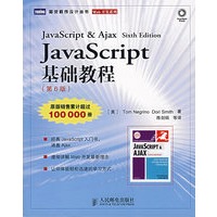 JavaScript 基础教程（第6版）