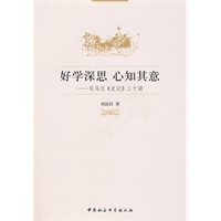 好学深思心知其意:司马迁史记二十讲