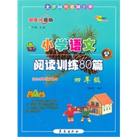小学语文阅读训练80篇四年级（超值升级版）