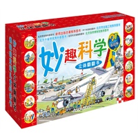 妙趣科学 低幼版礼品装（欧洲儿童百科第一品牌，中国新闻出版总署推荐，热卖1000万册）