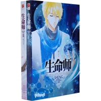 生命师（套装）(知名杂志《公主志》有史以来最长连载、最受读者期待作品。主人，我的生命由你赐予，那么，守护你就是我生存的唯一目的！)