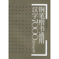 钢笔楷书通用汉字7000