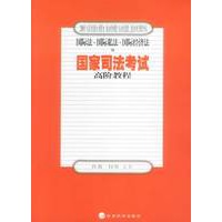 2003年国家司法考试高阶教程 国际法、国际私法、国际经济法（上下）