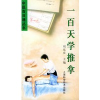 一百天学推拿——中医百日通丛书