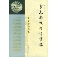宋元南戏考论续编