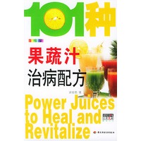 101种果蔬汁治病配方