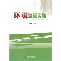 环境监测实验