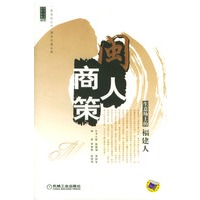 闽人商策-生意场上的福建人