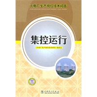 火电厂生产岗位技术问答 集控运行