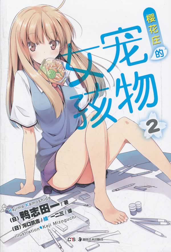 樱花庄的宠物女孩.+2