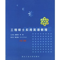 工程硕士实用英语教程（练习册）