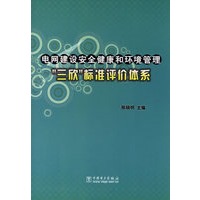 电网建设安全健康和环境管理三欣标准评价体系