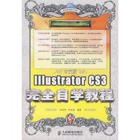 中文版Illustrator CS3完全自学教程(1CD)(彩印)