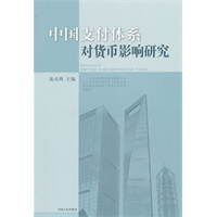 中国支付体系对货币影响研究
