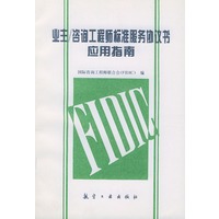 业主/咨询工程师标准服务协议书应用指南