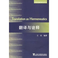 翻译与诠释