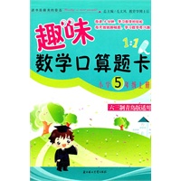 2011秋小学5年级上册（六三制青岛版适用）趣味数学口算题卡