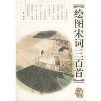 绘图宋词三百首