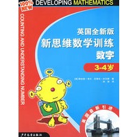 英国全新版新思维数学训练·数字·3-4岁