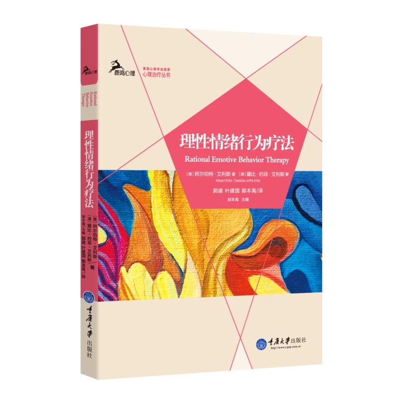 《理性情绪行为疗法》美)阿尔伯特艾利斯(Ellis