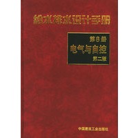 给水排水设计手册(8)：电气与自控（第二版）