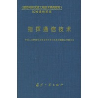指挥通信技术——国防科研试验工程技术系列教材
